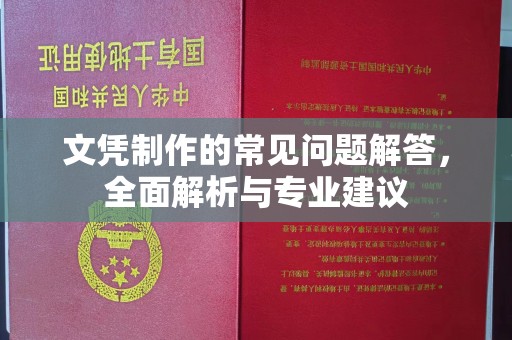 大方文凭制作的常见问题解答，全面解析与专业建议