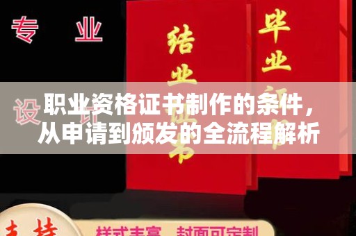 大方职业资格证书制作的条件，从申请到颁发的全流程解析
