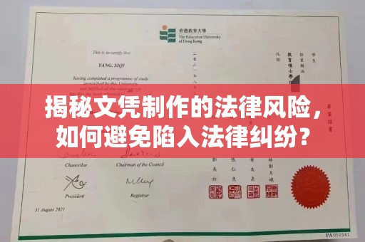 大方揭秘文凭制作的法律风险，如何避免陷入法律纠纷？