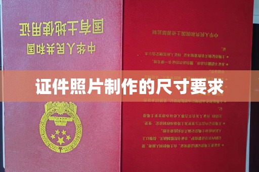 大方证件照片制作的尺寸要求