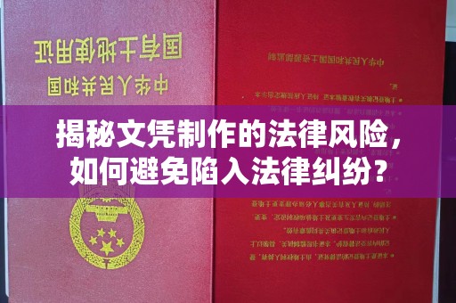 大方揭秘文凭制作的法律风险，如何避免陷入法律纠纷？