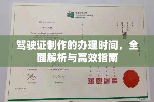 大方驾驶证制作的办理时间，全面解析与高效指南
