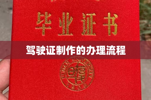 大方驾驶证制作的办理流程