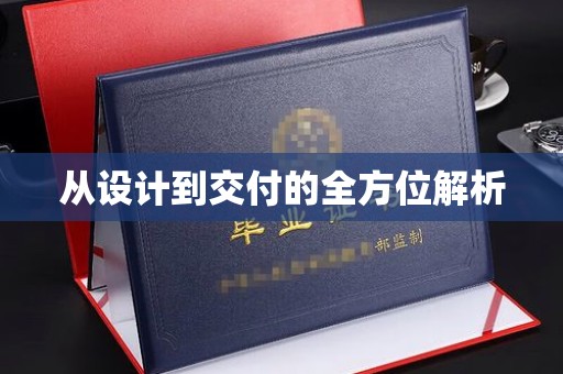 大方从设计到交付的全方位解析