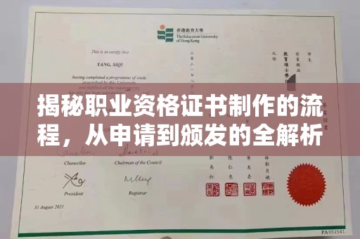 大方揭秘职业资格证书制作的流程，从申请到颁发的全解析