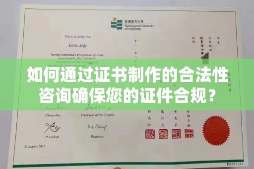 大方如何通过证书制作的合法性咨询确保您的证件合规？