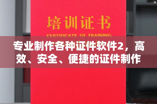 大方专业制作各种证件软件2，高效、安全、便捷的证件制作解决方案