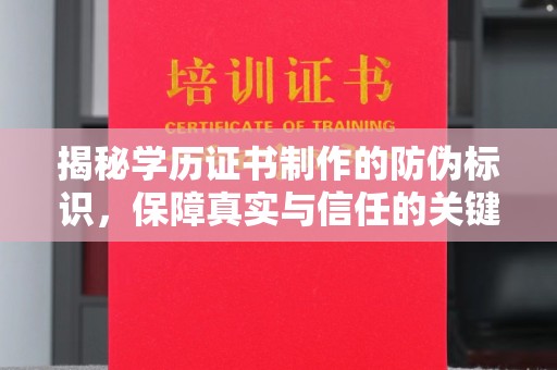 大方揭秘学历证书制作的防伪标识，保障真实与信任的关键