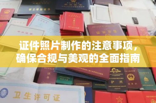 大方证件照片制作的注意事项，确保合规与美观的全面指南
