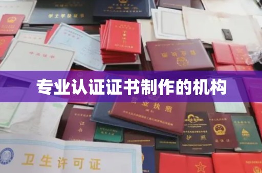 大方专业认证证书制作的机构