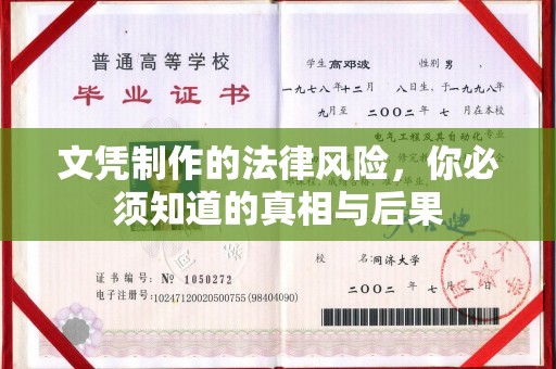 大方文凭制作的法律风险，你必须知道的真相与后果