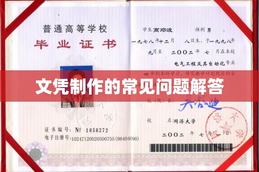 大方文凭制作的常见问题解答