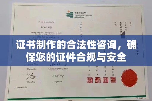 大方证书制作的合法性咨询，确保您的证件合规与安全