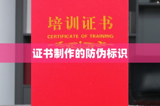 大方证书制作的防伪标识