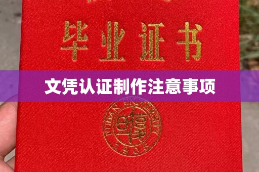 大方文凭认证制作注意事项