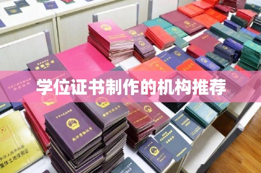 大方学位证书制作的机构推荐