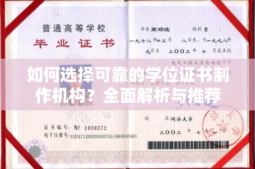 大方如何选择可靠的学位证书制作机构？全面解析与推荐