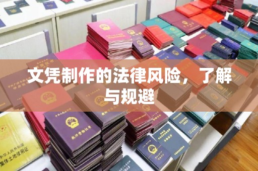 大方文凭制作的法律风险，了解与规避