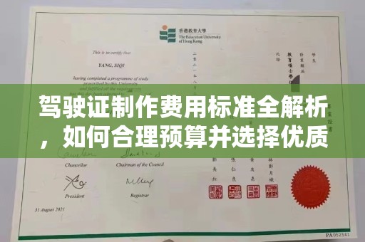 大方驾驶证制作费用标准全解析，如何合理预算并选择优质服务？