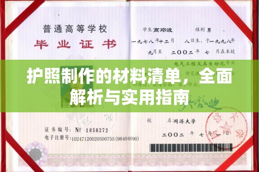 大方护照制作的材料清单，全面解析与实用指南
