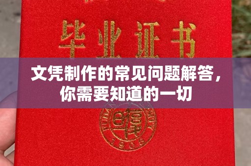 大方文凭制作的常见问题解答，你需要知道的一切