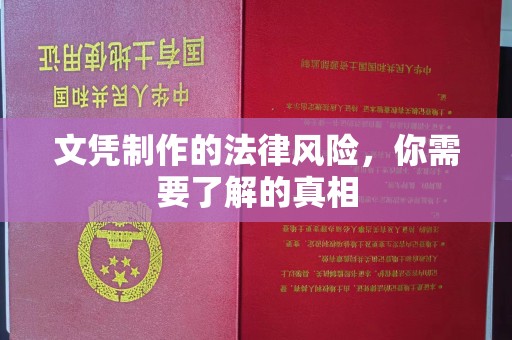 大方文凭制作的法律风险，你需要了解的真相