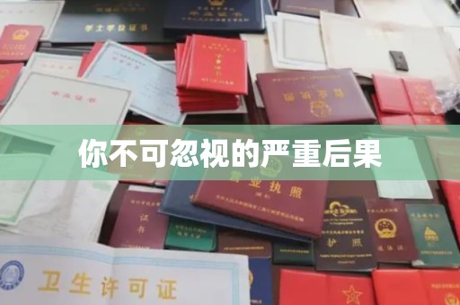 大方你不可忽视的严重后果
