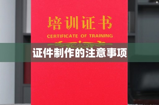 大方证件制作的注意事项