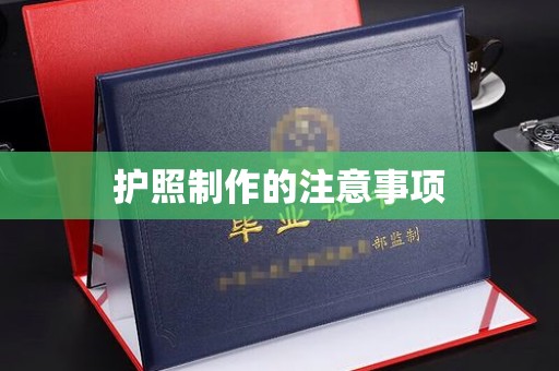 大方护照制作的注意事项