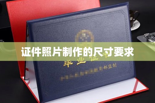大方证件照片制作的尺寸要求