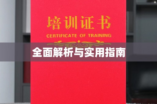 大方全面解析与实用指南