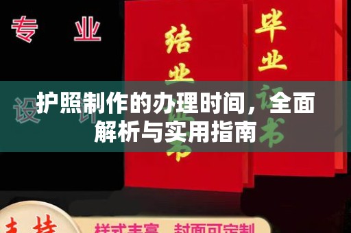 大方护照制作的办理时间，全面解析与实用指南