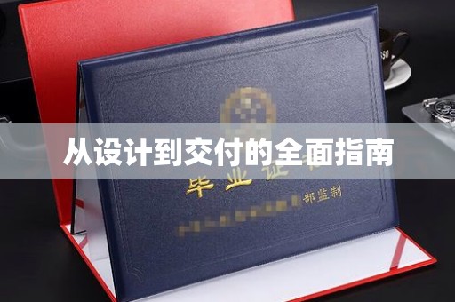 大方从设计到交付的全面指南